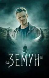 Постер к сериалу Земун