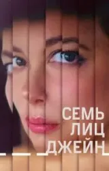 Постер к сериалу Семь лиц Джейн