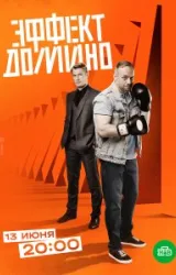 Постер к сериалу Эффект домино