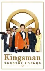 Постер к сериалу Kingsman: Золотое кольцо