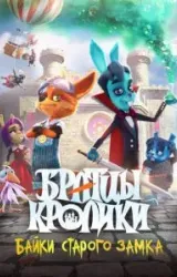 Постер к сериалу Братцы кролики: Байки старого замка