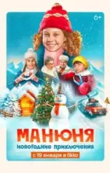 Постер к сериалу Манюня: Новогодние приключения