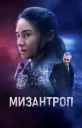 Постер к сериалу Мизантроп