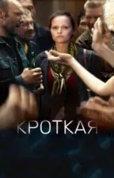 Постер к сериалу Кроткая