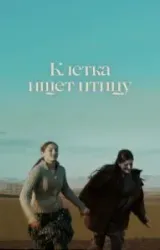 Постер к сериалу Клетка ищет птицу