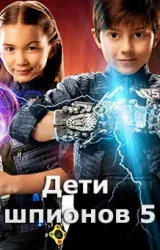 Постер к сериалу Дети шпионов 5