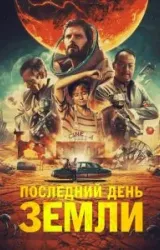 Постер к сериалу Последний день Земли