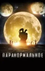 Постер к сериалу Паранормальное