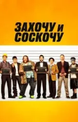 Постер к сериалу Захочу и соскочу