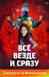 Постер к сериалу Всё везде и сразу