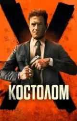 Постер к сериалу Костолом