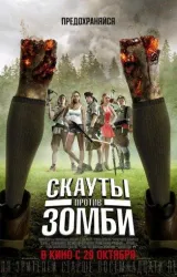 Постер к сериалу Скауты против зомби 2