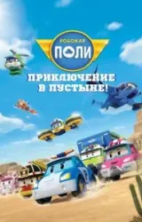 Постер к сериалу Робокар Поли: Приключение в пустыне!