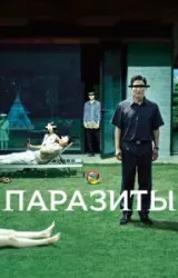 Постер к сериалу Паразиты