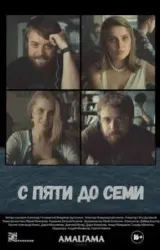 Постер к сериалу С пяти до семи