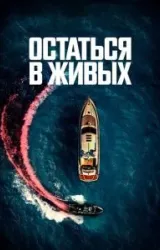 Постер к сериалу Остаться в живых