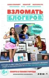 Постер к сериалу Взломать блогеров