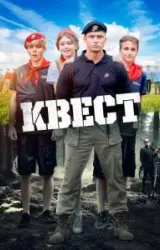 Постер к сериалу Квест