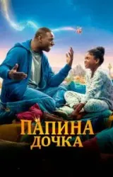 Постер к сериалу Папина дочка