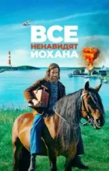 Постер к сериалу Все ненавидят Йохана