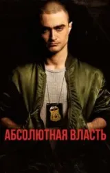 Постер к сериалу Абсолютная власть