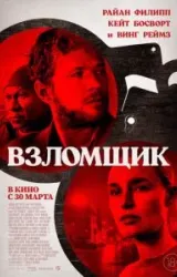 Постер к сериалу Взломщик