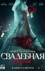 Постер к сериалу Свадебная резня