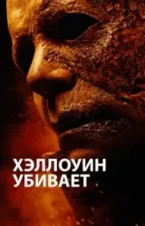 Постер к сериалу Хэллоуин убивает