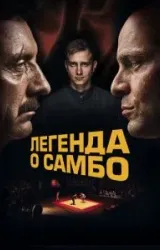 Постер к сериалу Легенда о самбо