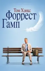 Постер к сериалу Форрест Гамп