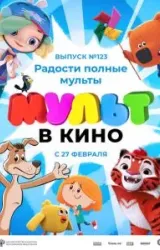 Постер к сериалу МУЛЬТ в кино 123. Радости полные мульты