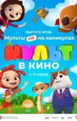 Постер к сериалу МУЛЬТ в кино 128. Мульты не на каникулах