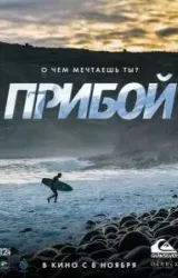 Постер к сериалу Прибой