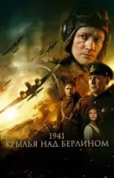 Постер к сериалу 1941. Крылья над Берлином