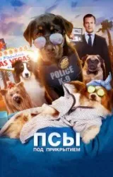 Постер к сериалу Псы под прикрытием