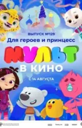 Постер к сериалу МУЛЬТ в кино 129. Для героев и принцесс