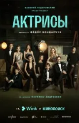 Постер к сериалу Актрисы