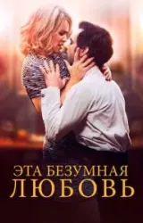 Постер к сериалу Эта безумная любовь