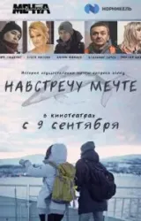 Постер к сериалу Навстречу мечте