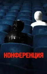 Постер к сериалу Конференция