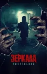 Постер к сериалу Зеркала: Инкарнация