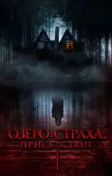 Постер к сериалу Озеро страха. Присутствие