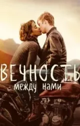 Постер к сериалу Вечность между нами