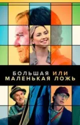 Постер к сериалу Большая или маленькая ложь