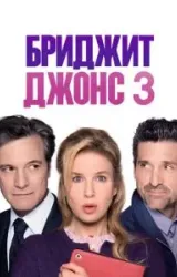 Постер к сериалу Бриджит Джонс 3