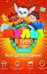 Постер к сериалу МУЛЬТ в кино. Выпуск №69. Всегда праздник!