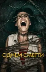 Постер к сериалу С днем смерти