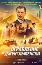 Постер к сериалу Ограбление по-джентльменски