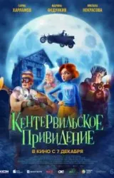 Постер к сериалу Кентервильское привидение