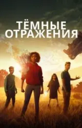 Постер к сериалу Тёмные отражения